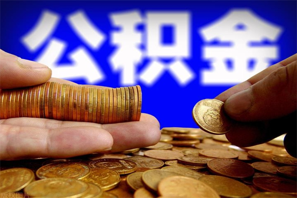 公积金是每个公司都有的吗-鄂州公积金代办平台